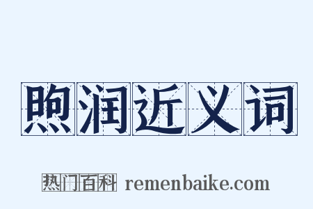 煦润近义词是什么意思的图片